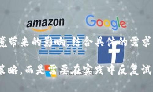 对于“tp”这个术语，它的含义可能取决于上下文，可能指的是“翻转板”（T-P），学术技术用语，或其他特定的缩写和术语。一些常见的理解包括：

1. **翻转教学（TP）**：这是一种新型的教学模式，学生在家自学理论知识，而课堂上则进行实践和讨论活动。翻转教学强调学生在课堂上的主动参与，有助于提高学习效果。

2. **流量分发（Traffic Producer, TP）**：这在网络和在线营销领域中意味着能够带来大量用户访问量的资源，TP通常指的是那些能够引导用户进入某个平台或网站的工具或策略。

3. **其他专用术语**：例如在企业管理、技术和标准等领域，“TP” 也可能有特定的意义。

关于“tp是否好”的问题，应该具体看待其所指的内容。不同上下文中的“tp”可能会有不同的优劣。以下是对几种不同类型的“tp”的一些分析和见解。

翻转教学的优势与挑战

翻转教学这一理念近年来受到越来越多教育工作者的青睐。它的一个显著优点在于允许学生在自己的节奏下学习，这样可以在课堂上更有效地应用知识，提升课堂互动性。然而，这种方法也并非适合所有教育环境。学生的自律性、学习能力和家里学习环境的条件都会影响翻转教学的效果。

例如在我个人的学习经历中，我发现翻转教学极大地激发了我的学习兴趣。在一次数学类课程中，老师提前给我们布置了视频和文章进行学习，在课堂上则是通过小组合作解题。开始时，我确实有些不习惯，尤其是对视频内容的理解和吸收。但后来我发现，自己更加努力去理解这些知识，因为我知道课堂的讨论将是紧接着的，许多同学的思考也让我受益匪浅。

当然，翻转教学也面临着如技术支持不足、学生参与度不一等问题。并不是每个学生都能在家中得到良好的学习条件。对此，许多教育机构开始重视资源配置，例如配备学习设备，减少数字鸿沟带来的不平等。

流量分发策略的有效性

在数字营销领域，流量分发（TP）的策略同样引发了广泛讨论。通过有效的流量分发策略，企业可以高效地吸引新客户。例如，利用社交媒体、邮件营销和线上广告等不同渠道进行流量倾斜，可以快速拉升企业的曝光率。

不过，流量分发并不是一条轻松的道路。仅仅靠大量流量并不足以保证商业成功。企业还需要拥有应对流量的能力，提供高质量的产品和服务。同时，如何将流量转化为实际购买力等核心问题，也是企业在实施这些策略时需要考量的。

我曾经参与过一个在线零售平台的推广项目，起初我们采用的全方位广告策略在短期内带来了大量流量，但由于没有做好客户服务和产品质量把控，最终客户的留存率并不高。因此，在流量引入后，如何留住客户、增强用户粘性，这才是更需要关注的地方。

平衡各种“tp”策略的必要性

总的来说，不同类型的“tp”有其自身的优缺点。如何在翻转教学与流量分发等不同策略间取得平衡，是我们需要反思的一点。也许适合于课堂教学的理念，并不一定适用于流量营销，而为数字营销圈定的策略在其他场合也未必能够成功。

在反思我自己吸收知识和处理信息的方式时，我意识到建立自己的框架，有助于理清思路。例如把复杂的问题分解，试着将其图形化支撑，能够帮助我更好地理解和掌握这些知识。在教学和商业中，找到适合自己的策略，才能在“tp”这一话题上走得更远。

总结与展望

无论是翻转教学还是流量分发，每种“tp”策略都会在不同情况下发挥效用。随着技术的发展和教育、商业环境的不断变化，如何灵活运用这些策略，旦需关注外部环境带来的影响，结合具体的需求不断调整才是成功的关键。无论是教育的，还是营销效果的提升，人们需要继续勇于探索，诚实面对问题，不断寻找适合自己的解决方案。

最后，所认知的“tp”都是在不断变动和发展的，重要的是我们足够敏感，及时调整以迎接新的挑战。自己在学习和商业推广的体会中得到的结论是，不能固守某一种策略，而是需要在实践中反复试错，寻找最佳路径。只有这样，才能在复杂多变的环境中取得正向的反馈。