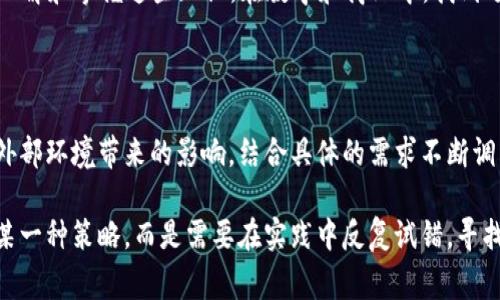 对于“tp”这个术语，它的含义可能取决于上下文，可能指的是“翻转板”（T-P），学术技术用语，或其他特定的缩写和术语。一些常见的理解包括：

1. **翻转教学（TP）**：这是一种新型的教学模式，学生在家自学理论知识，而课堂上则进行实践和讨论活动。翻转教学强调学生在课堂上的主动参与，有助于提高学习效果。

2. **流量分发（Traffic Producer, TP）**：这在网络和在线营销领域中意味着能够带来大量用户访问量的资源，TP通常指的是那些能够引导用户进入某个平台或网站的工具或策略。

3. **其他专用术语**：例如在企业管理、技术和标准等领域，“TP” 也可能有特定的意义。

关于“tp是否好”的问题，应该具体看待其所指的内容。不同上下文中的“tp”可能会有不同的优劣。以下是对几种不同类型的“tp”的一些分析和见解。

翻转教学的优势与挑战

翻转教学这一理念近年来受到越来越多教育工作者的青睐。它的一个显著优点在于允许学生在自己的节奏下学习，这样可以在课堂上更有效地应用知识，提升课堂互动性。然而，这种方法也并非适合所有教育环境。学生的自律性、学习能力和家里学习环境的条件都会影响翻转教学的效果。

例如在我个人的学习经历中，我发现翻转教学极大地激发了我的学习兴趣。在一次数学类课程中，老师提前给我们布置了视频和文章进行学习，在课堂上则是通过小组合作解题。开始时，我确实有些不习惯，尤其是对视频内容的理解和吸收。但后来我发现，自己更加努力去理解这些知识，因为我知道课堂的讨论将是紧接着的，许多同学的思考也让我受益匪浅。

当然，翻转教学也面临着如技术支持不足、学生参与度不一等问题。并不是每个学生都能在家中得到良好的学习条件。对此，许多教育机构开始重视资源配置，例如配备学习设备，减少数字鸿沟带来的不平等。

流量分发策略的有效性

在数字营销领域，流量分发（TP）的策略同样引发了广泛讨论。通过有效的流量分发策略，企业可以高效地吸引新客户。例如，利用社交媒体、邮件营销和线上广告等不同渠道进行流量倾斜，可以快速拉升企业的曝光率。

不过，流量分发并不是一条轻松的道路。仅仅靠大量流量并不足以保证商业成功。企业还需要拥有应对流量的能力，提供高质量的产品和服务。同时，如何将流量转化为实际购买力等核心问题，也是企业在实施这些策略时需要考量的。

我曾经参与过一个在线零售平台的推广项目，起初我们采用的全方位广告策略在短期内带来了大量流量，但由于没有做好客户服务和产品质量把控，最终客户的留存率并不高。因此，在流量引入后，如何留住客户、增强用户粘性，这才是更需要关注的地方。

平衡各种“tp”策略的必要性

总的来说，不同类型的“tp”有其自身的优缺点。如何在翻转教学与流量分发等不同策略间取得平衡，是我们需要反思的一点。也许适合于课堂教学的理念，并不一定适用于流量营销，而为数字营销圈定的策略在其他场合也未必能够成功。

在反思我自己吸收知识和处理信息的方式时，我意识到建立自己的框架，有助于理清思路。例如把复杂的问题分解，试着将其图形化支撑，能够帮助我更好地理解和掌握这些知识。在教学和商业中，找到适合自己的策略，才能在“tp”这一话题上走得更远。

总结与展望

无论是翻转教学还是流量分发，每种“tp”策略都会在不同情况下发挥效用。随着技术的发展和教育、商业环境的不断变化，如何灵活运用这些策略，旦需关注外部环境带来的影响，结合具体的需求不断调整才是成功的关键。无论是教育的，还是营销效果的提升，人们需要继续勇于探索，诚实面对问题，不断寻找适合自己的解决方案。

最后，所认知的“tp”都是在不断变动和发展的，重要的是我们足够敏感，及时调整以迎接新的挑战。自己在学习和商业推广的体会中得到的结论是，不能固守某一种策略，而是需要在实践中反复试错，寻找最佳路径。只有这样，才能在复杂多变的环境中取得正向的反馈。