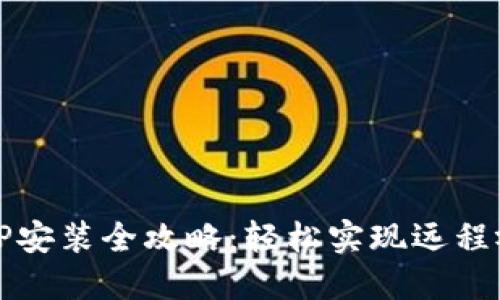 华为TPTP安装全攻略：轻松实现远程视频监控