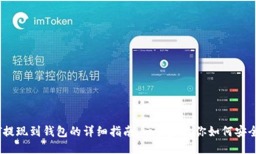 币安USDT提现到钱包的详细指南：一步步教你如何安全快速转账