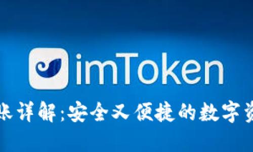 TP冷钱包转账详解：安全又便捷的数字资产管理指南