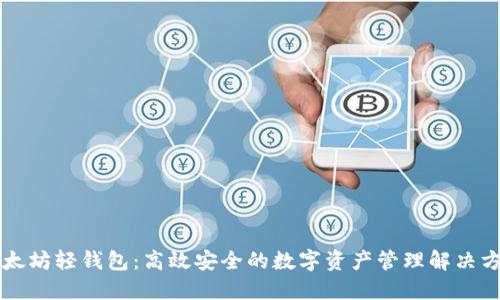 以太坊轻钱包：高效安全的数字资产管理解决方案