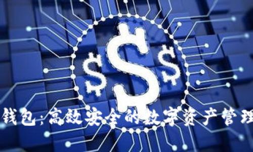 以太坊轻钱包：高效安全的数字资产管理解决方案