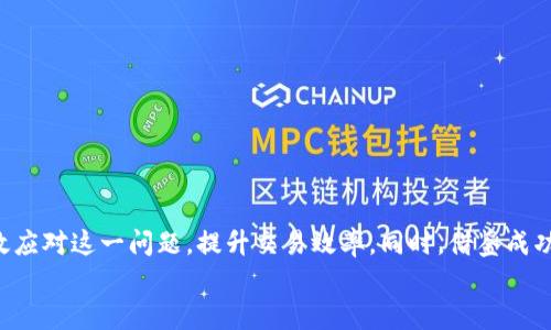 如何解决TP钱包已满额问题，提高你的交易效率
TP钱包, 钱包满额, 数字货币, 交易效率, 解决方案/guanjianci

引言
近年来，随着区块链技术的快速发展，数字货币交易逐渐成为了不少用户日常生活的一部分。在这个过程中，TP钱包作为一种流行的数字货币管理工具，吸引了大量用户的关注。然而，许多用户在使用TP钱包时常常会遇到钱包已满额的问题，这不仅影响了交易效率，还可能导致错失一些重要的投资机会。那么，如何有效解决TP钱包已满额的问题呢？本文将深入探讨各种解决方案，并提供一些有用的技巧和建议。

TP钱包的基本功能和优势
在讨论满额问题之前，有必要先了解TP钱包的基本功能。TP钱包是一款支持多种数字货币的数字资产管理工具，用户可以通过它方便地进行充值、提现和转账等操作。同时，TP钱包还集成了去中心化交易所（DEX）的功能，用户能够更灵活地进行交易。
TP钱包的一大优势在于其用户友好的界面和简单的操作流程，因此无论是新手还是经验丰富的投资者，都能轻松上手。此外，TP钱包还支持安全性高的冷存储，保障用户的资产安全。

什么是TP钱包满额问题？
TP钱包满额问题通常指的是用户在进行资金交易或转账时，钱包中的资产达到了其接受的最大额度。这种情况往往会导致用户无法进行新的交易，严重影响了其交易活动的灵活性。有些用户可能会因为这一限制而感到困惑，甚至可能因此错失一些盈利的机会。
例如，假设某用户在TP钱包中持有多个数字货币资产，并在其中一个资产上看到了投资机会，但由于钱包已达到其最大交易限额，这个用户将无法抓住这一机会。

导致TP钱包满额的原因
那么，为什么会出现TP钱包满额的问题呢？这通常与几个因素有关：
ul
  li首先，钱包内的资产种类繁多。每种货币都有其各自的存储限额，当某种资产的存放量过多时，容易导致钱包的整体交易限额被超过。/li
  li其次，在进行区块链交易时，由于网络拥堵等因素，资金的确认时间可能会被延迟，导致用户误认为其已满额。/li
  li此外，用户的交易习惯也可能引发这一问题。例如，频繁的小额交易可能在某些情况下导致限额达到。/li
/ul

使TP钱包更加高效的方法
虽然TP钱包的满额问题令人头疼，但实际上，用户可以通过一些有效的方法来提高钱包的使用效率。这里我们分享几种常见的解决方案：

h41. 定期整理投资组合/h4
常常会发现，由于持有过多的数字资产，导致某些币种的价值被限制了。因此，用户应该定期审视自己持有的数字货币，评估每种资产的表现。可以通过卖出效益不佳的资产，将资金集中在表现良好的资产上，这样不仅能减少满额的风险，还能提升整体收益。

h42. 确认交易状态/h4
当用户感觉钱包已满时，首先应该确认自己最近的交易状态。有时候由于交易未被确认，导致用户错误地认为钱包已满。用户可以通过访问区块链浏览器，查看交易状态，确保一切正常。

h43. 增加转账额度/h4
TP钱包允许用户在其界面中设置每日转账额度。用户可以根据自己的需求相应地调整这些额度，以便在需要时拥有更多的流动性。虽然设置较高的额度可能会增加一定的风险，但合理的额度调整能带来更多的交易机会。

个人经验分享
在我的个人经历中，我曾遇到过TP钱包满额的问题。当时由于我持有多种加密货币，而其中一些资产并未获得显著增值。因此，我决定进行一次“资产大清理”，将价值不高的币种售出，并将资金投入到潜力更大的项目中。经过几次调整后，我不仅改善了钱包的流动性，也显著提升了整体的投资回报率。

如何避免再次出现满额问题
为了确保未来不再遭遇TP钱包满额的问题，用户可以采取一些具体的预防措施。这包括：
ul
  li监控钱包动态：经常检查自己钱包的资产分配和状态，及时调整策略。/li
  li交易习惯：避免频繁的小额交易，集中资金进行大额投资。/li
  li学习市场趋势：保持对行业动态的关注，了解哪些币种在持续升值，合理配置资产。/li
/ul

总结
TP钱包作为一款出色的数字资产管理工具为用户提供了极大的便利，但在使用过程中仍可能遇到满额问题。通过定期审视资产、确认交易状态以及调整转账额度等方式，用户能够有效应对这一问题，提升交易效率。同时，借鉴成功的个人经验，将有助于制定更优的投资策略。
希望通过本文提供的解决方案和小贴士，能够帮助广大TP钱包用户更好地管理他们的数字资产，实现更高的投资收益。如有其他问题，欢迎继续交流。