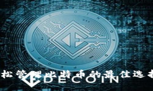 艾米钱包：轻松管理比特币的最佳选择与用户收益