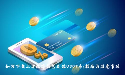 如何下载三方数字钱包充值USDT币：指南与注意事项