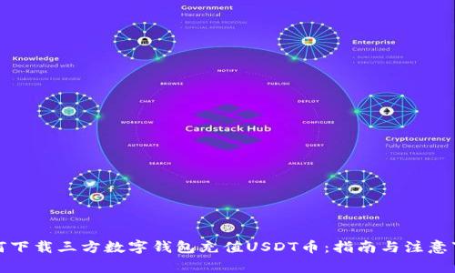 如何下载三方数字钱包充值USDT币：指南与注意事项