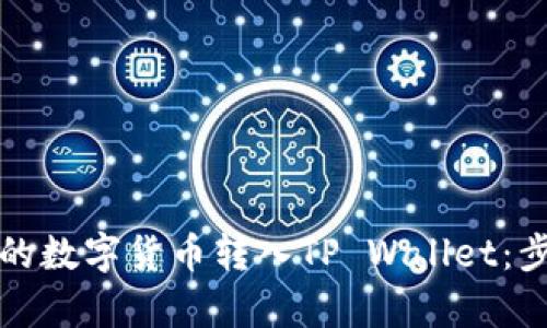 如何将交易所的数字货币转入TP Wallet：步骤与技巧解析