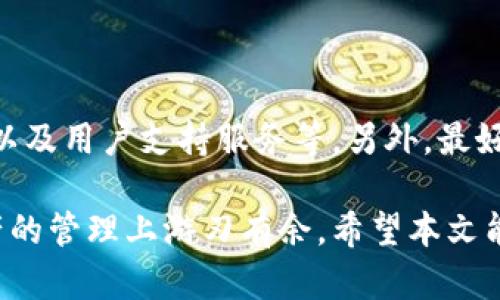  最全虚拟钱包推荐：多币种支持让你轻松管理资产 / 

 guanjianci 虚拟钱包, 多币种, 加密货币, 资产管理, 电子钱包 /guanjianci 

引言：追寻便捷的虚拟钱包

在如今这个数字化的时代，虚拟钱包已成为越来越多人的资产管理工具。尤其是在加密货币迅猛发展的背景下，用户对虚拟钱包的需求也不断增加。许多人希望找到一种能够支持多种币种的虚拟钱包，从而方便地管理他们的数字资产。选择合适的虚拟钱包不仅为我们带来了便捷，还极大地提高了我们对资产管理的安全性与灵活性。

一、虚拟钱包的分类

在讨论“币种最多的虚拟钱包”之前，我们首先需要了解虚拟钱包的不同类型。基本上，虚拟钱包可以分为以下几类：

ul
    listrong热钱包/strong：在线连接到互联网，方便快捷。适合频繁交易，但可能面临安全风险。/li
    listrong冷钱包/strong：不连接互联网，安全性高，适合长期存储，交易相对不便。/li
    listrong软件钱包/strong：通过软件程序存储数字货币，灵活性高。/li
    listrong硬件钱包/strong：物理设备，安全性高，适合持有大量资产用户。/li
/ul

了解了这些分类后，我们可以更好地筛选出能够满足多币种需求的虚拟钱包。

二、选择多币种虚拟钱包的优势

对于加密货币投资者来说，一个能够支持多币种的虚拟钱包是非常重要的。这些钱包不仅方便简单，而且有助于控制和管理多种不同资产。以下是一些具体的优势：

ul
    listrong资产集中管理/strong：将不同币种集中在一个钱包中，避免了多个账户管理的混乱。/li
    listrong降低交易成本/strong：在一个平台上交易不同的币种，有助于节省交易费用。/li
    listrong便捷交易体验/strong：用户可以在一个接口内轻松切换多种币种，提升交易效率。/li
    listrong更高的安全性/strong：优秀的多币种钱包通常配备更高的安全防护措施，更容易管理钥匙和密码。/li
/ul

三、最全虚拟钱包推荐

根据以上的需求分析，我们对市场上较为流行的多币种虚拟钱包进行了一番梳理，以下几款钱包值得推荐。

h41. Exodus 钱包/h4

Exodus 是一款非常受欢迎的桌面和移动钱包，支持多种加密货币，包括比特币、以太坊、莱特币等。其界面友好，支持一键交换功能，非常适合新手用户。

据用户反馈，Exodus 钱包的私钥是保存在用户的设备中，这意味着用户对自己的资产拥有绝对的控制权。除此之外，Exodus 还提供了一个内置的兑换平台，用户可以在钱包内直接交易不同的币种，无需额外转账。

h42. Trust Wallet/h4

作为币安官方推荐的钱包，Trust Wallet 支持超过 160,000 种代币，几乎涵盖所有主流加密货币。它以高安全性和强大的去中心化功能而著称。用户不仅可以安全地存储和管理资产，还可以直接通过 DApp 进行交易。

此外，Trust Wallet 的移动应用体验非常流畅，特别是适用于喜欢随时随地交易的用户。用户可以通过接入 DeFi 项目进一步扩展投资组合，大大增强了资产增值的可能性。

h43. Atomic Wallet/h4

Atomic Wallet 是一款开源钱包，支持多种操作系统。它具有强大的资产管理和交易功能，让用户可以在一个钱包内管理多个币种。用户可以在钱包内进行全节点交易，手续费相对较低，非常适合需要频繁交易的用户。

在用户体验上，Atomic Wallet 提供了一个直观的界面，以及多种查看资产动态和市场趋势的功能，十分人性化。更重要的是，Atomic Wallet 还支持各类代币的购买，让用户在资产流动性方面有了更多的选择。

四、安全性与风险管理

尽管虚拟钱包给我们带来了诸多便利，但选择时依然需要对钱包的安全性进行仔细评估。比如，是否具备双重验证、私钥存储方式、是否经过审计等都是我们应当关注的要素。

个人经验上，我在使用这些钱包时，初始阶段始终确保启用所有可用的安全功能。同时，对钱包的备份也非常重要，建议用户始终备份助记词和私钥，确保在设备丢失或故障时能够恢复资产。

总结：选择适合的虚拟钱包

在选择多币种虚拟钱包时，我们应该根据自己的需求去进行挑选。优秀的虚拟钱包不单单在于支持的币种数量，更重要的是钱包的安全性、交易便捷度以及用户支持服务等。另外，最好能够尝试不同类型的钱包，找出最适合自己的那一款。

总的来说，随着数字货币的普及和应用范围不断扩大，拥有一个合适的多币种虚拟钱包将为我们的投资和日常交易带来极大的便利，让我们在数字资产的管理上游刃有余。希望本文能够为大家提供一些宝贵的参考，助力你的数字货币投资之路！