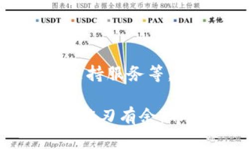   最全虚拟钱包推荐：多币种支持让你轻松管理资产 / 

 guanjianci 虚拟钱包, 多币种, 加密货币, 资产管理, 电子钱包 /guanjianci 

引言：追寻便捷的虚拟钱包

在如今这个数字化的时代，虚拟钱包已成为越来越多人的资产管理工具。尤其是在加密货币迅猛发展的背景下，用户对虚拟钱包的需求也不断增加。许多人希望找到一种能够支持多种币种的虚拟钱包，从而方便地管理他们的数字资产。选择合适的虚拟钱包不仅为我们带来了便捷，还极大地提高了我们对资产管理的安全性与灵活性。

一、虚拟钱包的分类

在讨论“币种最多的虚拟钱包”之前，我们首先需要了解虚拟钱包的不同类型。基本上，虚拟钱包可以分为以下几类：

ul
    listrong热钱包/strong：在线连接到互联网，方便快捷。适合频繁交易，但可能面临安全风险。/li
    listrong冷钱包/strong：不连接互联网，安全性高，适合长期存储，交易相对不便。/li
    listrong软件钱包/strong：通过软件程序存储数字货币，灵活性高。/li
    listrong硬件钱包/strong：物理设备，安全性高，适合持有大量资产用户。/li
/ul

了解了这些分类后，我们可以更好地筛选出能够满足多币种需求的虚拟钱包。

二、选择多币种虚拟钱包的优势

对于加密货币投资者来说，一个能够支持多币种的虚拟钱包是非常重要的。这些钱包不仅方便简单，而且有助于控制和管理多种不同资产。以下是一些具体的优势：

ul
    listrong资产集中管理/strong：将不同币种集中在一个钱包中，避免了多个账户管理的混乱。/li
    listrong降低交易成本/strong：在一个平台上交易不同的币种，有助于节省交易费用。/li
    listrong便捷交易体验/strong：用户可以在一个接口内轻松切换多种币种，提升交易效率。/li
    listrong更高的安全性/strong：优秀的多币种钱包通常配备更高的安全防护措施，更容易管理钥匙和密码。/li
/ul

三、最全虚拟钱包推荐

根据以上的需求分析，我们对市场上较为流行的多币种虚拟钱包进行了一番梳理，以下几款钱包值得推荐。

h41. Exodus 钱包/h4

Exodus 是一款非常受欢迎的桌面和移动钱包，支持多种加密货币，包括比特币、以太坊、莱特币等。其界面友好，支持一键交换功能，非常适合新手用户。

据用户反馈，Exodus 钱包的私钥是保存在用户的设备中，这意味着用户对自己的资产拥有绝对的控制权。除此之外，Exodus 还提供了一个内置的兑换平台，用户可以在钱包内直接交易不同的币种，无需额外转账。

h42. Trust Wallet/h4

作为币安官方推荐的钱包，Trust Wallet 支持超过 160,000 种代币，几乎涵盖所有主流加密货币。它以高安全性和强大的去中心化功能而著称。用户不仅可以安全地存储和管理资产，还可以直接通过 DApp 进行交易。

此外，Trust Wallet 的移动应用体验非常流畅，特别是适用于喜欢随时随地交易的用户。用户可以通过接入 DeFi 项目进一步扩展投资组合，大大增强了资产增值的可能性。

h43. Atomic Wallet/h4

Atomic Wallet 是一款开源钱包，支持多种操作系统。它具有强大的资产管理和交易功能，让用户可以在一个钱包内管理多个币种。用户可以在钱包内进行全节点交易，手续费相对较低，非常适合需要频繁交易的用户。

在用户体验上，Atomic Wallet 提供了一个直观的界面，以及多种查看资产动态和市场趋势的功能，十分人性化。更重要的是，Atomic Wallet 还支持各类代币的购买，让用户在资产流动性方面有了更多的选择。

四、安全性与风险管理

尽管虚拟钱包给我们带来了诸多便利，但选择时依然需要对钱包的安全性进行仔细评估。比如，是否具备双重验证、私钥存储方式、是否经过审计等都是我们应当关注的要素。

个人经验上，我在使用这些钱包时，初始阶段始终确保启用所有可用的安全功能。同时，对钱包的备份也非常重要，建议用户始终备份助记词和私钥，确保在设备丢失或故障时能够恢复资产。

总结：选择适合的虚拟钱包

在选择多币种虚拟钱包时，我们应该根据自己的需求去进行挑选。优秀的虚拟钱包不单单在于支持的币种数量，更重要的是钱包的安全性、交易便捷度以及用户支持服务等。另外，最好能够尝试不同类型的钱包，找出最适合自己的那一款。

总的来说，随着数字货币的普及和应用范围不断扩大，拥有一个合适的多币种虚拟钱包将为我们的投资和日常交易带来极大的便利，让我们在数字资产的管理上游刃有余。希望本文能够为大家提供一些宝贵的参考，助力你的数字货币投资之路！