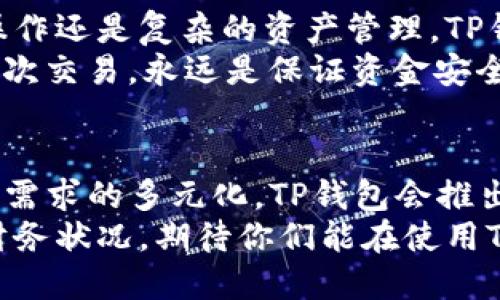   如何安全高效地使用TP钱包：完整指南与用户经验分享 / 

 guanjianci TP钱包, 钱包安全, 加密货币, 区块链技术, 用户体验 /guanjianci 

引言
随着加密货币的普及，TP钱包作为一种方便的数字资产管理工具，受到了越来越多用户的关注。然而，很多人对于如何安全高效地使用TP钱包仍然有疑虑。在本文中，我将结合我的经验和一些实用的建议，帮助大家更好地理解TP钱包的功能和使用技巧。

TP钱包的基本功能概述
TP钱包主要用于存储和管理各种加密货币资产。用户可以通过该钱包进行快速交易、转账以及跨链操作。除了基本的资产管理功能，TP钱包还支持去中心化应用（DApp），使得用户能够直接在钱包内享受多种区块链服务。
与之相比，其他钱包的功能往往单一，无法满足家庭用户和专业投资者的多样化需求。TP钱包的多功能性使其在市场上独树一帜。如果你本身是个加密货币投资者，或者打算开始这一旅程，TP钱包无疑是一个很好的选择。

如何注册TP钱包
要使用TP钱包，用户首先需要下载官方应用程序。无论是安卓还是iOS系统，都可以在应用商店中找到。不过，切记一定要从官方渠道下载，确保安全性。
注册过程相对简单。只需输入手机号码，设置密码，并接受相关的使用条款即可。需注意的是，TP钱包会生成一个助记词，务必要妥善保管，因为这是你找回钱包和资产的唯一凭证。

确保TP钱包的安全性
为了确保TP钱包的安全性，我们需要采取一些必要的安全措施。首先，设置强密码是基础，但更重要的是，定期更换密码。此外，启用双重身份验证（2FA）也是个有效的保护措施。
个人经验告诉我，定期备份钱包文件和助记词是非常必要的。别小看这个步骤，万一设备丢失或损坏，你可能会失去所有资产。很多人都是因为疏忽这一点而受到损失的。

TP钱包的交易操作
进行交易时，用户可以选择不同的币种进行兑换。这里需要强调的是，转账地址必须准确无误，任何小错误都有可能导致资金损失。很多人由于输入错误的地址而失去了大量的资金，这一教训值得反思。
此外，转账的手续费也是一个必须考虑的因素。TP钱包相较于其他钱包在手续费上具有一定的优势，具体数额常常与网络状况及币种相关。

使用TP钱包的用户体验
总体而言，TP钱包的界面友好，操作简单，十分适合新手用户。经过一段时间的使用后，我发现其去中心化交易所（DEX）功能尤其值得称道。通过TP钱包，用户可以直接在钱包内进行资产交易，同时也意味着用户在交易过程中的私密性得到了更好的保护。
然而，在使用过程中，我也遇到了一些小问题，比如网络不稳定导致交易延迟。对此，我建议大家在进行重要交易前，确保网络连接畅通。

用户常见问题与解决方案
很多用户在使用TP钱包的过程中都会遇到一些常见问题。首先是忘记密码。这时候，用户可以通过助记词找回自己的钱包。其次，有用户反映在兑换数字资产时商量了价格却没有看到实时更新。这通常是由于网络延迟或者钱包内部数据未及时更新所致。
解决这些问题的最佳方式是保持更新，定期关注TP钱包的新闻和公告，尤其是如果你是一位高频交易者，异常波动可能带来意想不到的损失。

总结与个人经验
在我个人的使用经历中，TP钱包给我带来了极大的方便，尤其是在移动端的使用上表现优异。无论是简单的转账操作还是复杂的资产管理，TP钱包都能提供顺畅的体验。
当然，在使用过程中也需要警惕各种潜在风险，包括黑客攻击和钓鱼网站。在任何情况下，保持冷静，认真对待每一次交易，永远是保证资金安全的最佳策略。

未来展望
未来，随着区块链技术的不断发展，TP钱包也将继续完善自身功能，以适应不断变化的市场需求。我相信，随着用户需求的多元化，TP钱包会推出更多创新功能。用户希望看到更高效的交易和更多的资产选择，因此，TP钱包必须增强自身技术以满足这些期望。
总而言之，利用TP钱包的过程中，我们不仅能享受到加密货币带来的便利，还能通过合理的资产管理提升自己的财务状况。期待你们能在使用TP钱包的过程中获得积极的体验，并在投资旅程上成功。