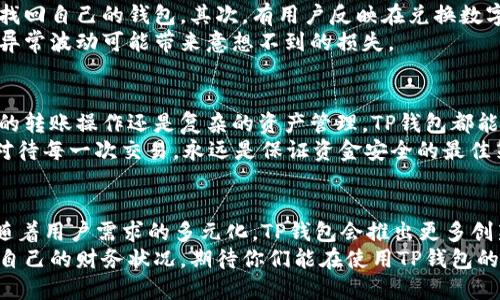   如何安全高效地使用TP钱包：完整指南与用户经验分享 / 

 guanjianci TP钱包, 钱包安全, 加密货币, 区块链技术, 用户体验 /guanjianci 

引言
随着加密货币的普及，TP钱包作为一种方便的数字资产管理工具，受到了越来越多用户的关注。然而，很多人对于如何安全高效地使用TP钱包仍然有疑虑。在本文中，我将结合我的经验和一些实用的建议，帮助大家更好地理解TP钱包的功能和使用技巧。

TP钱包的基本功能概述
TP钱包主要用于存储和管理各种加密货币资产。用户可以通过该钱包进行快速交易、转账以及跨链操作。除了基本的资产管理功能，TP钱包还支持去中心化应用（DApp），使得用户能够直接在钱包内享受多种区块链服务。
与之相比，其他钱包的功能往往单一，无法满足家庭用户和专业投资者的多样化需求。TP钱包的多功能性使其在市场上独树一帜。如果你本身是个加密货币投资者，或者打算开始这一旅程，TP钱包无疑是一个很好的选择。

如何注册TP钱包
要使用TP钱包，用户首先需要下载官方应用程序。无论是安卓还是iOS系统，都可以在应用商店中找到。不过，切记一定要从官方渠道下载，确保安全性。
注册过程相对简单。只需输入手机号码，设置密码，并接受相关的使用条款即可。需注意的是，TP钱包会生成一个助记词，务必要妥善保管，因为这是你找回钱包和资产的唯一凭证。

确保TP钱包的安全性
为了确保TP钱包的安全性，我们需要采取一些必要的安全措施。首先，设置强密码是基础，但更重要的是，定期更换密码。此外，启用双重身份验证（2FA）也是个有效的保护措施。
个人经验告诉我，定期备份钱包文件和助记词是非常必要的。别小看这个步骤，万一设备丢失或损坏，你可能会失去所有资产。很多人都是因为疏忽这一点而受到损失的。

TP钱包的交易操作
进行交易时，用户可以选择不同的币种进行兑换。这里需要强调的是，转账地址必须准确无误，任何小错误都有可能导致资金损失。很多人由于输入错误的地址而失去了大量的资金，这一教训值得反思。
此外，转账的手续费也是一个必须考虑的因素。TP钱包相较于其他钱包在手续费上具有一定的优势，具体数额常常与网络状况及币种相关。

使用TP钱包的用户体验
总体而言，TP钱包的界面友好，操作简单，十分适合新手用户。经过一段时间的使用后，我发现其去中心化交易所（DEX）功能尤其值得称道。通过TP钱包，用户可以直接在钱包内进行资产交易，同时也意味着用户在交易过程中的私密性得到了更好的保护。
然而，在使用过程中，我也遇到了一些小问题，比如网络不稳定导致交易延迟。对此，我建议大家在进行重要交易前，确保网络连接畅通。

用户常见问题与解决方案
很多用户在使用TP钱包的过程中都会遇到一些常见问题。首先是忘记密码。这时候，用户可以通过助记词找回自己的钱包。其次，有用户反映在兑换数字资产时商量了价格却没有看到实时更新。这通常是由于网络延迟或者钱包内部数据未及时更新所致。
解决这些问题的最佳方式是保持更新，定期关注TP钱包的新闻和公告，尤其是如果你是一位高频交易者，异常波动可能带来意想不到的损失。

总结与个人经验
在我个人的使用经历中，TP钱包给我带来了极大的方便，尤其是在移动端的使用上表现优异。无论是简单的转账操作还是复杂的资产管理，TP钱包都能提供顺畅的体验。
当然，在使用过程中也需要警惕各种潜在风险，包括黑客攻击和钓鱼网站。在任何情况下，保持冷静，认真对待每一次交易，永远是保证资金安全的最佳策略。

未来展望
未来，随着区块链技术的不断发展，TP钱包也将继续完善自身功能，以适应不断变化的市场需求。我相信，随着用户需求的多元化，TP钱包会推出更多创新功能。用户希望看到更高效的交易和更多的资产选择，因此，TP钱包必须增强自身技术以满足这些期望。
总而言之，利用TP钱包的过程中，我们不仅能享受到加密货币带来的便利，还能通过合理的资产管理提升自己的财务状况。期待你们能在使用TP钱包的过程中获得积极的体验，并在投资旅程上成功。