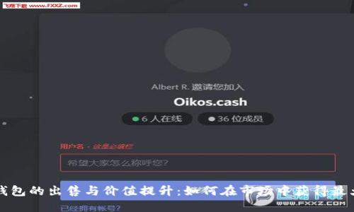 以太坊钱包的出售与价值提升：如何在市场中获得最大的收益