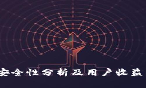 TP冷钱包：安全性分析及用户收益的深度解析