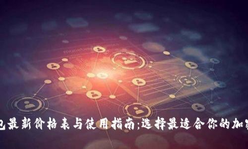 区块链冷热钱包最新价格表与使用指南：选择最适合你的加密货币存储方案