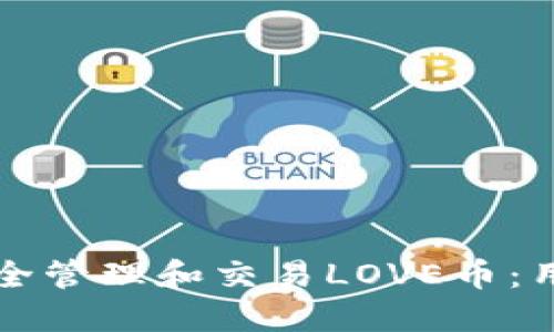 如何在TP钱包中安全管理和交易LOVE币：用户指南与最佳实践