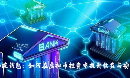 新加坡钱包: 如何在虚拟币投资中提升收益与安全性
