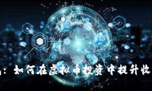 新加坡钱包: 如何在虚拟币投资中提升收益与安全性