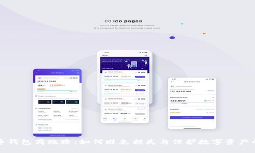 比特币钱包商跑路：如何避免损失与保护数字资产的策略