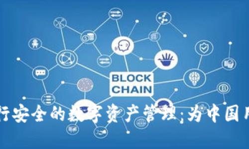 如何使用TP钱包进行安全的数字资产管理：为中国用户提供的完整指南