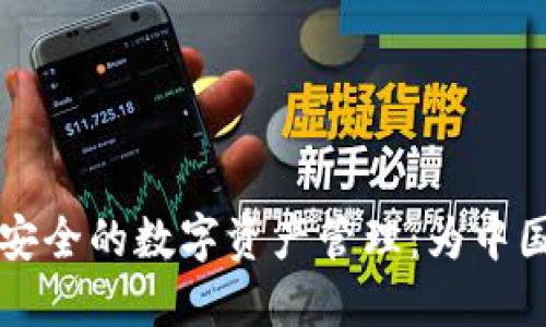 如何使用TP钱包进行安全的数字资产管理：为中国用户提供的完整指南