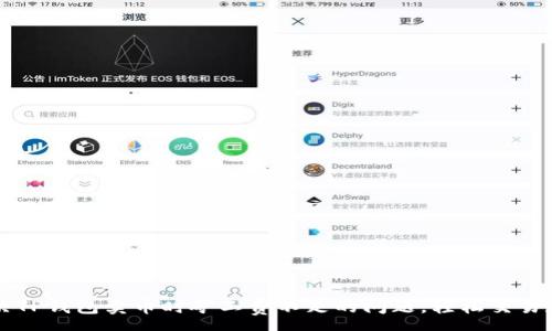 :
如何解决TP钱包卖币时矿工费不足的问题，轻松交易数字货币