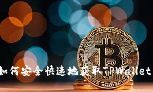 TPWallet下载攻略：如何安全快速地获取TPWallet与数字资产管理优势