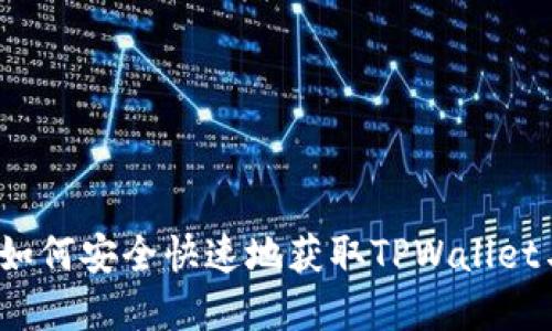 TPWallet下载攻略：如何安全快速地获取TPWallet与数字资产管理优势