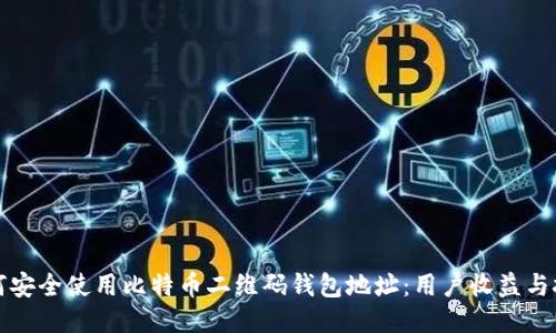 如何安全使用比特币二维码钱包地址：用户收益与技巧