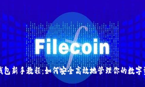TP钱包新手教程：如何安全高效地管理你的数字资产