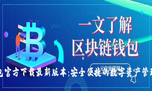 TP钱包官方下载最新版本：安全便捷的数字资产管理利器
