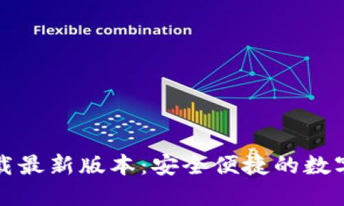 TP钱包官方下载最新版本：安全便捷的数字资产管理利器