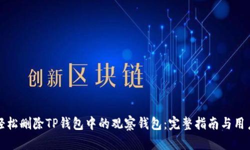 如何轻松删除TP钱包中的观察钱包：完整指南与用户收益