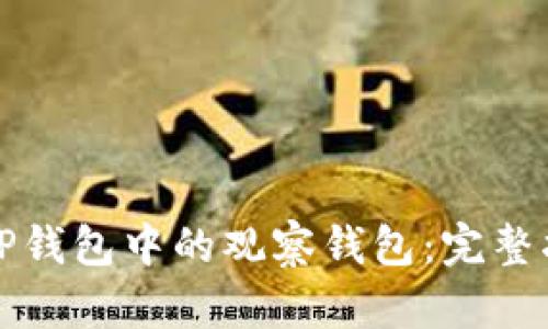 如何轻松删除TP钱包中的观察钱包：完整指南与用户收益