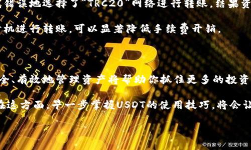 如何向以太坊钱包转账USDT：详细步骤与实用指南

以太坊, USDT, 钱包转账, 加密货币, 交易指导/guanjianci

### 引言

在数字货币的世界里，USDT（Tether）作为一种与美元挂钩的稳定币被广泛使用，为用户提供了在加密货币市场中保持资产稳定的一种方式。虽然目前有许多不同的区块链支持USDT，但以太坊网络是最为主流的选择之一，因此，了解如何向以太坊钱包进行USDT转账是每个数字货币投资者都应掌握的基本技能。

### USDT转账的基础知识

USDT是一个基于区块链的资产，它表示1:1的美元价值。使用USDT可以减少价格波动带来的风险，因此在进行加密货币交易时，USDT成为许多投资者的首选。要想将USDT转账到以太坊钱包，首先要了解以太坊本身的特性以及USDT如何在以太坊网络上运行。

### 第一步：准备好你的以太坊钱包

在开始转账之前，确保你已经拥有一个支持ERC20代币的以太坊钱包。常见的钱包包括MetaMask、MyEtherWallet和Trust Wallet等。打开你所选择的钱包，记录下你的以太坊地址，这是转账过程中输入的重要信息。

### 第二步：获取USDT

如果你尚未拥有USDT，可以通过交易所购买。常见的交易所如币安、火币和Coinbase等都支持USDT的交易。在交易所购买后，USDT将会存放在你的交易所账户中。

### 第三步：从交易所提取USDT到以太坊钱包

在交易所账户中找到提取选项，依照以下步骤进行操作：

1. **选择提币：** 找到USDT并点击提币。
2. **输入钱包地址：** 将你的以太坊钱包地址复制并粘贴到提币地址栏中。请确认地址的准确性，因为如果地址错误，将导致资产永久丢失。
3. **选择网络：** 确保选择“ERC20”网络进行提取。错误的网络选择可能导致资金丢失。
4. **输入金额：** 输入你想提取的USDT数量。
5. **确认并提交：** 最后确认所有信息无误后，提交申请。

### 第四步：等待交易确认

经过一段时间，你应该能够在以太坊钱包中看到你的USDT。在这一步，你可能会遇到网络拥堵的问题，这可能会导致交易确认时间变长。你可以通过以太坊区块浏览器（如Etherscan）实时跟踪交易状态。

### 常见问题与解决方案

#### 如何检查转账状态

通过访问Etherscan网站，输入你的交易哈希或钱包地址，可以实时监控交易状态。这里不仅可以看到转账的状态，还能查阅详细的交易记录。

#### 如何解决转账失败的问题

在转账过程中，如果出现转账失败的情况，可能有多种原因，比如以太币余额不足以支付网络费用，或者输入的地址不正确。请检查你的账户余额和交易信息，确保所有信息准确无误，如有需要，可以尝试重新发起转账。

### 提高USDT安全性的小贴士

在数字资产交易中，安全性始终是第一位的。以下是一些提高你USDT安全性的小秘笈：

- **启用双重验证：** 在交易所和钱包上启用双重验证，增加账户安全性。
- **选择冷钱包存储资产：** 如果你长期持有USDT，考虑将其存放在冷钱包中，避免因网络攻击造成损失。
- **定期检查账户活动：** 定期查看自己的交易记录，及时发现异常活动。

### 个体经验分享与见解

在我个人的加密货币投资经历中，USDT的转账过程非常顺利，尤其是在了解了正确的操作步骤后。然而，我也在一次交易中遇到过问题。当时我错误地选择了“TRC20”网络进行转账，结果资金永久丢失了。这个教训让我深刻意识到，做足功课是多么的重要。在加密货币这个高风险的领域，每一个小错误都可能导致重大的财务损失。

此外，USDT转账的手续费也是一个需要关注的问题。以太坊网络的费用波动较大，尤其是在网络拥堵的情况下。因此，在交易高峰期前后选择时机进行转账，可以显著降低手续费开销。

### 总结与未来展望

向以太坊钱包转帐USDT并不是一项复杂的任务，只要掌握了基本的步骤和要点，你就能够顺利完成。在这个快速变化的加密世界，了解如何安全、有效地管理资产将帮助你抓住更多的投资机遇。

随着区块链技术的发展，USDT的应用场景也不断扩大。未来，我们可能会看到USDT在更多平台和服务中的应用，进一步推动数字货币的普及。在这方面，早一步掌握USDT的使用技巧，将会让你在未来的投资过程中立于不败之地。

希望本文能帮助你更顺利地进行USDT转账，并且在未来的加密货币投资中获得更大的成功！