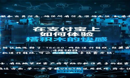 如何向以太坊钱包转账USDT：详细步骤与实用指南

以太坊, USDT, 钱包转账, 加密货币, 交易指导/guanjianci

### 引言

在数字货币的世界里，USDT（Tether）作为一种与美元挂钩的稳定币被广泛使用，为用户提供了在加密货币市场中保持资产稳定的一种方式。虽然目前有许多不同的区块链支持USDT，但以太坊网络是最为主流的选择之一，因此，了解如何向以太坊钱包进行USDT转账是每个数字货币投资者都应掌握的基本技能。

### USDT转账的基础知识

USDT是一个基于区块链的资产，它表示1:1的美元价值。使用USDT可以减少价格波动带来的风险，因此在进行加密货币交易时，USDT成为许多投资者的首选。要想将USDT转账到以太坊钱包，首先要了解以太坊本身的特性以及USDT如何在以太坊网络上运行。

### 第一步：准备好你的以太坊钱包

在开始转账之前，确保你已经拥有一个支持ERC20代币的以太坊钱包。常见的钱包包括MetaMask、MyEtherWallet和Trust Wallet等。打开你所选择的钱包，记录下你的以太坊地址，这是转账过程中输入的重要信息。

### 第二步：获取USDT

如果你尚未拥有USDT，可以通过交易所购买。常见的交易所如币安、火币和Coinbase等都支持USDT的交易。在交易所购买后，USDT将会存放在你的交易所账户中。

### 第三步：从交易所提取USDT到以太坊钱包

在交易所账户中找到提取选项，依照以下步骤进行操作：

1. **选择提币：** 找到USDT并点击提币。
2. **输入钱包地址：** 将你的以太坊钱包地址复制并粘贴到提币地址栏中。请确认地址的准确性，因为如果地址错误，将导致资产永久丢失。
3. **选择网络：** 确保选择“ERC20”网络进行提取。错误的网络选择可能导致资金丢失。
4. **输入金额：** 输入你想提取的USDT数量。
5. **确认并提交：** 最后确认所有信息无误后，提交申请。

### 第四步：等待交易确认

经过一段时间，你应该能够在以太坊钱包中看到你的USDT。在这一步，你可能会遇到网络拥堵的问题，这可能会导致交易确认时间变长。你可以通过以太坊区块浏览器（如Etherscan）实时跟踪交易状态。

### 常见问题与解决方案

#### 如何检查转账状态

通过访问Etherscan网站，输入你的交易哈希或钱包地址，可以实时监控交易状态。这里不仅可以看到转账的状态，还能查阅详细的交易记录。

#### 如何解决转账失败的问题

在转账过程中，如果出现转账失败的情况，可能有多种原因，比如以太币余额不足以支付网络费用，或者输入的地址不正确。请检查你的账户余额和交易信息，确保所有信息准确无误，如有需要，可以尝试重新发起转账。

### 提高USDT安全性的小贴士

在数字资产交易中，安全性始终是第一位的。以下是一些提高你USDT安全性的小秘笈：

- **启用双重验证：** 在交易所和钱包上启用双重验证，增加账户安全性。
- **选择冷钱包存储资产：** 如果你长期持有USDT，考虑将其存放在冷钱包中，避免因网络攻击造成损失。
- **定期检查账户活动：** 定期查看自己的交易记录，及时发现异常活动。

### 个体经验分享与见解

在我个人的加密货币投资经历中，USDT的转账过程非常顺利，尤其是在了解了正确的操作步骤后。然而，我也在一次交易中遇到过问题。当时我错误地选择了“TRC20”网络进行转账，结果资金永久丢失了。这个教训让我深刻意识到，做足功课是多么的重要。在加密货币这个高风险的领域，每一个小错误都可能导致重大的财务损失。

此外，USDT转账的手续费也是一个需要关注的问题。以太坊网络的费用波动较大，尤其是在网络拥堵的情况下。因此，在交易高峰期前后选择时机进行转账，可以显著降低手续费开销。

### 总结与未来展望

向以太坊钱包转帐USDT并不是一项复杂的任务，只要掌握了基本的步骤和要点，你就能够顺利完成。在这个快速变化的加密世界，了解如何安全、有效地管理资产将帮助你抓住更多的投资机遇。

随着区块链技术的发展，USDT的应用场景也不断扩大。未来，我们可能会看到USDT在更多平台和服务中的应用，进一步推动数字货币的普及。在这方面，早一步掌握USDT的使用技巧，将会让你在未来的投资过程中立于不败之地。

希望本文能帮助你更顺利地进行USDT转账，并且在未来的加密货币投资中获得更大的成功！