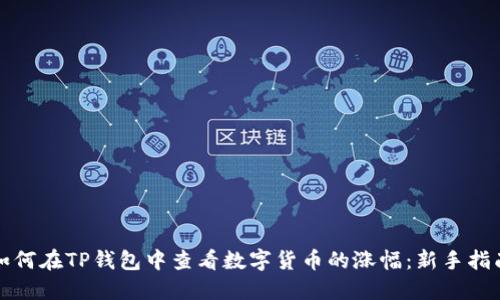 如何在TP钱包中查看数字货币的涨幅：新手指南