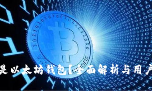 什么是以太坊钱包？全面解析与用户价值
