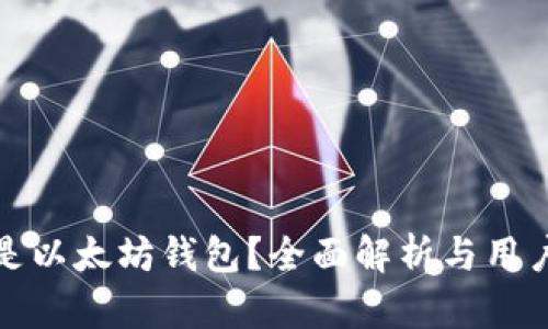 什么是以太坊钱包？全面解析与用户价值