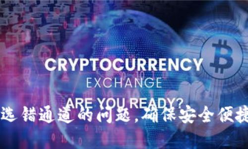 如何解决TP钱包选错通道的问题，确保安全便捷的数字资产交易