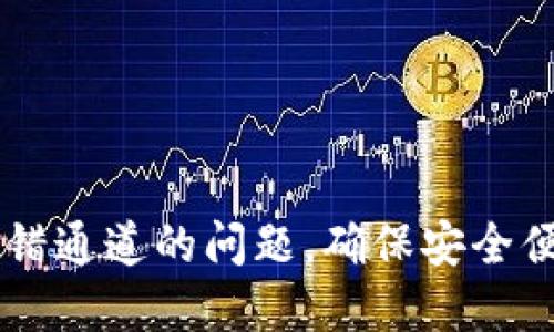 如何解决TP钱包选错通道的问题，确保安全便捷的数字资产交易