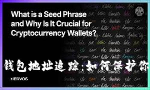 深入解析比特币钱包地址追踪：如何保护你的数字资产安全