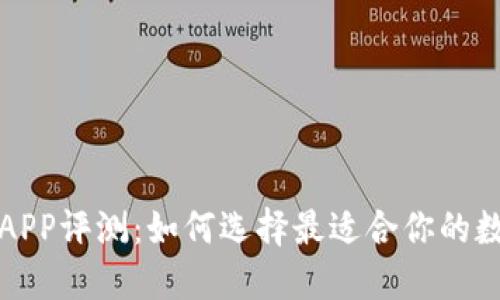 全新区块链钱包APP评测：如何选择最适合你的数字资产管理工具