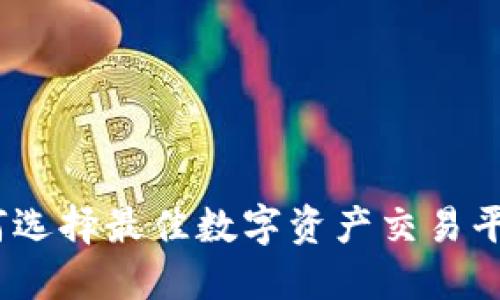 TP钱包交易所：如何选择最佳数字资产交易平台以提升投资收益