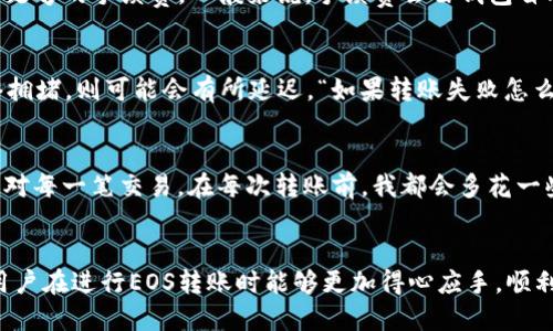   如何将TP钱包中的EOS顺利转移至交易所？ / 
 guanjianci TP钱包, EOS, 交易所, 加密货币, 数字资产 /guanjianci 

引言
在当前的数字资产时代，越来越多的人开始关注加密货币交易。在这样的背景下，TP钱包作为一种流行的数字钱包，让用户方便地存储和管理各种数字资产。其中，EOS作为一款备受青睐的区块链项目，成为了许多投资者的选择。然而，许多新手用户在使用TP钱包时可能会遇到如何将EOS转移到交易所的问题，本文将对此进行详细解答。

TP钱包概述
TP钱包是一款支持多种区块链资产的数字钱包，用户可以在此安全地存储和管理自己的加密货币。为什么选择TP钱包？首先，它支持多链资产，用户可在同一平台上管理不同类型的加密货币。其次，其用户界面友好，操作简单，即使是初学者也能快速上手。此外，其安全性也相对较高，许多用户都给出了良好的评价。

EOS的基本了解
在讨论如何转移EOS之前，了解EOS本身及其在区块链中的作用是非常重要的。EOS是一种高性能的区块链平台，旨在为去中心化应用提供可靠的基础。EOS的设计初衷是提升区块链的可扩展性，使得其能够支持大量用户并处理大量交易。因此，它吸引了众多开发者和投资者的关注。

为何需要将EOS转移至交易所
将EOS转移至交易所的原因有很多。对许多用户来说，最直接的原因是希望将其EOS兑换为法币或者其他数字资产。在交易所中，用户可以利用市场行情进行交易，从而实现投资收益。此外，有些用户可能希望将EOS进行质押，以赚取利息，或者参与其他加密货币的投资。这些都是为什么将EOS转移到交易所的主要原因。

步骤一：获取交易所地址
首先，用户需要在所选择的交易所开设一个账户，并获取其对应的EOS充值地址。一般来说，这个过程相对简单，用户只需要注册账户，然后进入“资产管理”或“充值”页面，找到EOS相关的充值地址。请务必复制这个地址，确保没有任何误差，因为一旦转账到错误地址，资产将可能无法恢复。

步骤二：打开TP钱包并选择EOS
接下来，打开TP钱包，点击“资产”界面，然后找到EOS。在这个界面，用户可以查看自己目前持有的EOS数量以及相关的资产信息。确保用户拥有足够的EOS用于转账，并了解手中是否还有其他的费用需要支付。

步骤三：发起转账
在TP钱包中，找到“转账”或“发送”功能，输入复制好的交易所EOS地址。在这里，用户需要明确输入转账的EOS数量，而许多钱包也会提示用户这一笔交易会产生的手续费。完成后，请再次核对地址和金额，避免因输入错误导致不必要的损失。

步骤四：确认交易
确认一切信息无误后，点击“确认”按钮。此时TP钱包会提示用户交易细节，包括目标地址、转账金额以及手续费。确保所有信息正确后，用户可以继续进行交易。TP钱包会处理整个转账的流程，用户只需耐心等待。

步骤五：交易状态跟踪
转账完成后，用户可以在TP钱包和交易所中跟踪交易状态。EOS的区块链具有较快的确认时间，一般情况下，交易应该很快会在交易所的账户上反映出来。如遇到长时间未到账的情况，请核实地址和金额，并联系交易所的客户服务部门以获取帮助。

转账注意事项
在转移EOS至交易所的过程中，有几个注意事项是非常重要的。首先，确保复制的交易所地址准确无误，一字之差可能导致资产损失；其次，了解并准备足够的手续费，一般来说，手续费会由钱包自动计算，但用户也需要对其有所了解；最后，请注意在转账过程中保持TP钱包和交易所账号的安全，不要向任何人透露私密信息。

常见问题解答
在用户转账过程中常常会遇到一些疑问。比如：“转账要多久才能到账？”通常情况下，EOS的交易确认时间较快，大约在几分钟内就能完成。但如果网络拥堵，则可能会有所延迟。“如果转账失败怎么办？”某些情况下，由于网络原因或手续费不足等问题，转账可能会失败。此时，用户可以查看交易状态，如果失败，根据信息进行相应调整。

个人见解
作为一名加密货币投资者，我自己在转账上也曾遇到过许多问题。我的建议是，无论是初学者还是有经验的用户，在进行转账时都要保持冷静，仔细核对每一笔交易。在每次转账前，我都会多花一些时间验证地址和金额，有效地减少了资产丢失的风险。此外，定期使用硬件钱包辅助保管资产也是一种好的做法，尽量让资产离线存储，增加安全性。

总结
总的来说，将TP钱包中的EOS转移至交易所并不是一项复杂的任务，关键是了解每一步骤的重要性以及需要注意的事项。希望通过本文的详细解析，用户在进行EOS转账时能够更加得心应手，顺利完成资产的转移与交易。随着加密货币的不断发展，掌握这些基本操作将对每一位投资者都有所帮助。