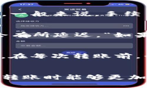   如何将TP钱包中的EOS顺利转移至交易所？ / 
 guanjianci TP钱包, EOS, 交易所, 加密货币, 数字资产 /guanjianci 

引言
在当前的数字资产时代，越来越多的人开始关注加密货币交易。在这样的背景下，TP钱包作为一种流行的数字钱包，让用户方便地存储和管理各种数字资产。其中，EOS作为一款备受青睐的区块链项目，成为了许多投资者的选择。然而，许多新手用户在使用TP钱包时可能会遇到如何将EOS转移到交易所的问题，本文将对此进行详细解答。

TP钱包概述
TP钱包是一款支持多种区块链资产的数字钱包，用户可以在此安全地存储和管理自己的加密货币。为什么选择TP钱包？首先，它支持多链资产，用户可在同一平台上管理不同类型的加密货币。其次，其用户界面友好，操作简单，即使是初学者也能快速上手。此外，其安全性也相对较高，许多用户都给出了良好的评价。

EOS的基本了解
在讨论如何转移EOS之前，了解EOS本身及其在区块链中的作用是非常重要的。EOS是一种高性能的区块链平台，旨在为去中心化应用提供可靠的基础。EOS的设计初衷是提升区块链的可扩展性，使得其能够支持大量用户并处理大量交易。因此，它吸引了众多开发者和投资者的关注。

为何需要将EOS转移至交易所
将EOS转移至交易所的原因有很多。对许多用户来说，最直接的原因是希望将其EOS兑换为法币或者其他数字资产。在交易所中，用户可以利用市场行情进行交易，从而实现投资收益。此外，有些用户可能希望将EOS进行质押，以赚取利息，或者参与其他加密货币的投资。这些都是为什么将EOS转移到交易所的主要原因。

步骤一：获取交易所地址
首先，用户需要在所选择的交易所开设一个账户，并获取其对应的EOS充值地址。一般来说，这个过程相对简单，用户只需要注册账户，然后进入“资产管理”或“充值”页面，找到EOS相关的充值地址。请务必复制这个地址，确保没有任何误差，因为一旦转账到错误地址，资产将可能无法恢复。

步骤二：打开TP钱包并选择EOS
接下来，打开TP钱包，点击“资产”界面，然后找到EOS。在这个界面，用户可以查看自己目前持有的EOS数量以及相关的资产信息。确保用户拥有足够的EOS用于转账，并了解手中是否还有其他的费用需要支付。

步骤三：发起转账
在TP钱包中，找到“转账”或“发送”功能，输入复制好的交易所EOS地址。在这里，用户需要明确输入转账的EOS数量，而许多钱包也会提示用户这一笔交易会产生的手续费。完成后，请再次核对地址和金额，避免因输入错误导致不必要的损失。

步骤四：确认交易
确认一切信息无误后，点击“确认”按钮。此时TP钱包会提示用户交易细节，包括目标地址、转账金额以及手续费。确保所有信息正确后，用户可以继续进行交易。TP钱包会处理整个转账的流程，用户只需耐心等待。

步骤五：交易状态跟踪
转账完成后，用户可以在TP钱包和交易所中跟踪交易状态。EOS的区块链具有较快的确认时间，一般情况下，交易应该很快会在交易所的账户上反映出来。如遇到长时间未到账的情况，请核实地址和金额，并联系交易所的客户服务部门以获取帮助。

转账注意事项
在转移EOS至交易所的过程中，有几个注意事项是非常重要的。首先，确保复制的交易所地址准确无误，一字之差可能导致资产损失；其次，了解并准备足够的手续费，一般来说，手续费会由钱包自动计算，但用户也需要对其有所了解；最后，请注意在转账过程中保持TP钱包和交易所账号的安全，不要向任何人透露私密信息。

常见问题解答
在用户转账过程中常常会遇到一些疑问。比如：“转账要多久才能到账？”通常情况下，EOS的交易确认时间较快，大约在几分钟内就能完成。但如果网络拥堵，则可能会有所延迟。“如果转账失败怎么办？”某些情况下，由于网络原因或手续费不足等问题，转账可能会失败。此时，用户可以查看交易状态，如果失败，根据信息进行相应调整。

个人见解
作为一名加密货币投资者，我自己在转账上也曾遇到过许多问题。我的建议是，无论是初学者还是有经验的用户，在进行转账时都要保持冷静，仔细核对每一笔交易。在每次转账前，我都会多花一些时间验证地址和金额，有效地减少了资产丢失的风险。此外，定期使用硬件钱包辅助保管资产也是一种好的做法，尽量让资产离线存储，增加安全性。

总结
总的来说，将TP钱包中的EOS转移至交易所并不是一项复杂的任务，关键是了解每一步骤的重要性以及需要注意的事项。希望通过本文的详细解析，用户在进行EOS转账时能够更加得心应手，顺利完成资产的转移与交易。随着加密货币的不断发展，掌握这些基本操作将对每一位投资者都有所帮助。