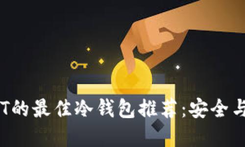 2023年支持USDT的最佳冷钱包推荐：安全与便捷的完美结合