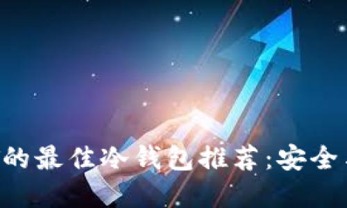 2023年支持USDT的最佳冷钱包推荐：安全与便捷的完美结合