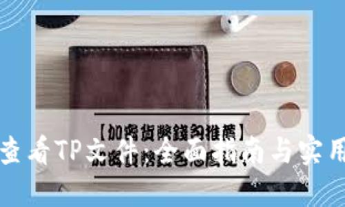 如何查看TP文件：全面指南与实用技巧