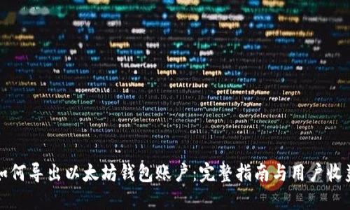 如何导出以太坊钱包账户：完整指南与用户收益